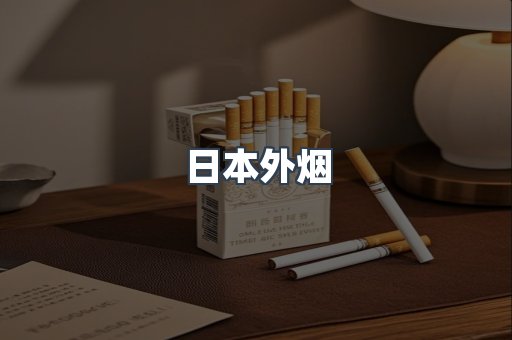 日本外烟